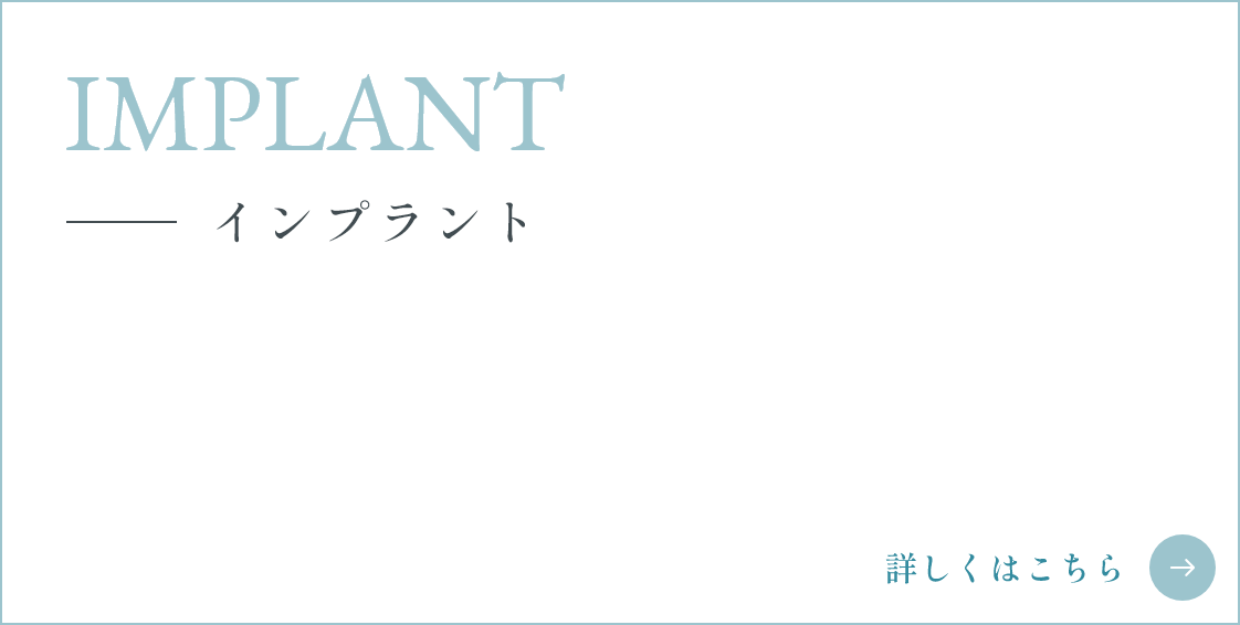 インプラント