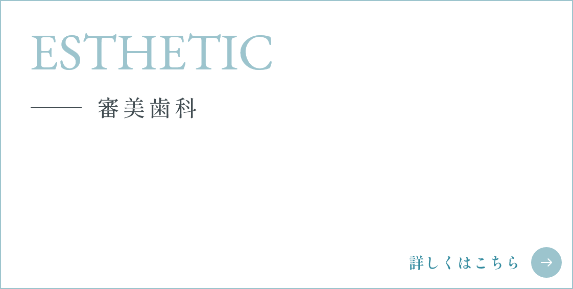 審美歯科