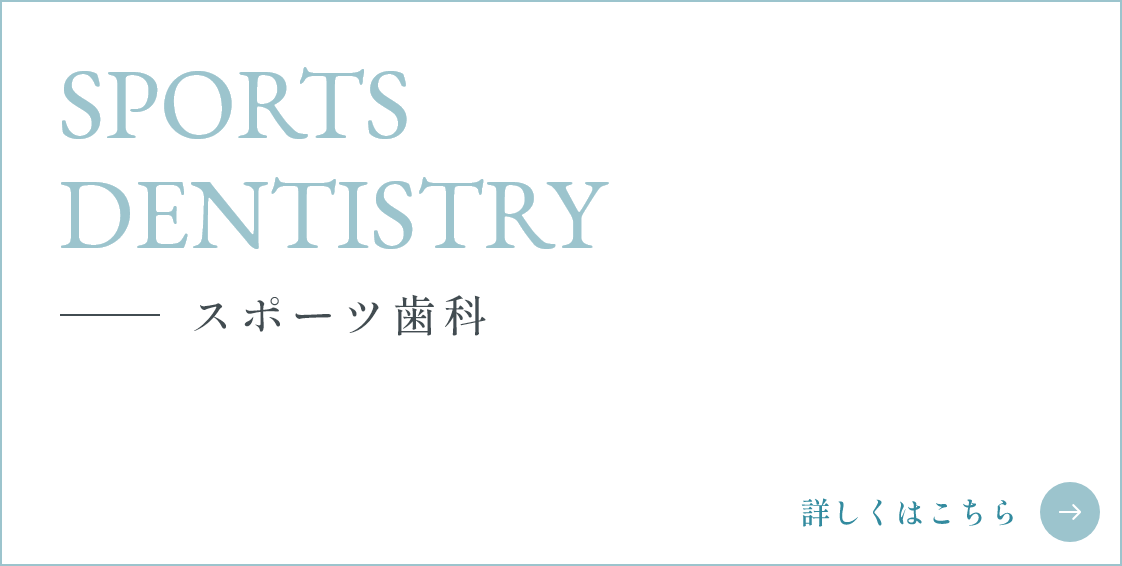 スポーツ歯科